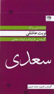 دانلود pdf کتاب نوبت عاشقی سعدی
