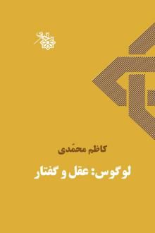 دانلود pdf کتاب لوگوس: عقل و گفتار کاظم محمدی