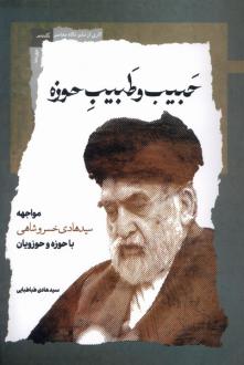 دانلود pdf کتاب حبیب و طبیب حوزه هادی طباطبایی