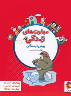 دانلود pdf کتاب مهارت های زندگی پیش دبستانی فریده اسدی