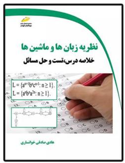 دانلود pdf کتاب نظریه زبان ها و ماشین ها هادی صادقی خوانساری
