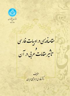 دانلود pdf کتاب مقامه‌نویسی‌ در ادبیات‌ فارسی‌ و تاثیر مقامات‌ عربی‌ در آن‌ فارس ابراهیمی حریری