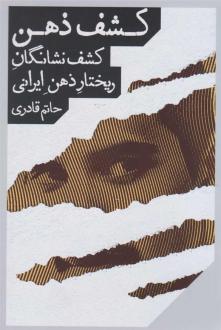 دانلود pdf کتاب کشف ذهن حاتم قادری