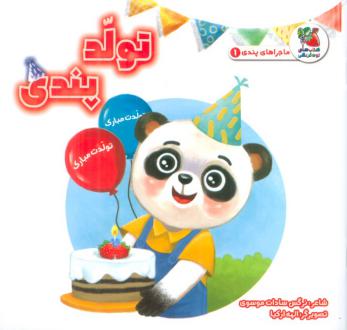 دانلود pdf کتاب تولد پندی نرگس سادات موسوی