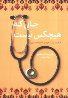 دانلود pdf کتاب جایی که هیچکس نیست نرگس سادات مظلومی