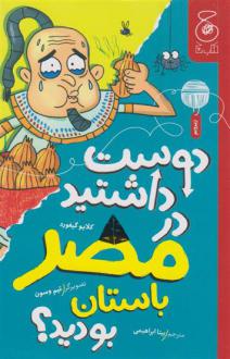 دانلود pdf کتاب دوست داشتید در مصر باستان بودید؟ کلایو گیفورد