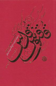 دانلود pdf کتاب ققنوس قدس علی داوودی (1352) کاظم رستمی
