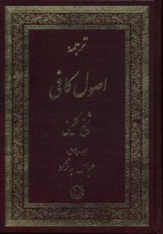 دانلود pdf کتاب ترجمه اصول کافی (2جلدی) محمد بن یعقوب کلینی