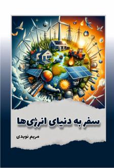 دانلود pdf کتاب سفر به دنیای انرژی ها مریم نویدی