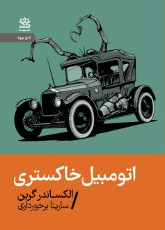 دانلود pdf کتاب اتومبیل خاکستری الکساندر گرین
