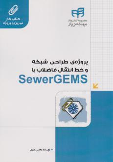 دانلود pdf کتاب پروژه ی طراحی شبکه و خط انتقال فاضلاب با SewerGEMS محسن امیری