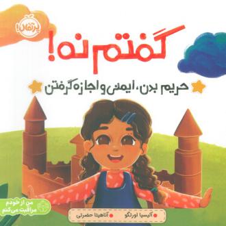 دانلود pdf کتاب گفتم نه! آلیسیا ارتگو