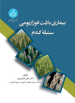 دانلود pdf کتاب بیماری بلایت فوزاریومی سنبله گندم علی ملیحی پور