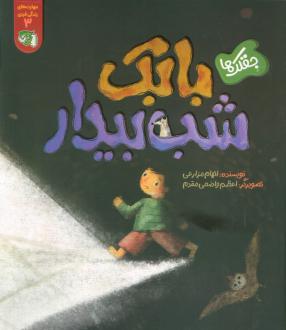 دانلود pdf کتاب جقلک‌ها: بابک شب بیدار الهام مزارعی