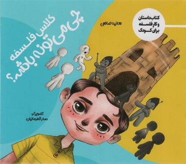 دانلود pdf کتاب کلاس فلسفه چی می تونه باشه؟ هانیه صانعی