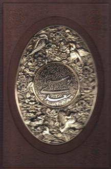دانلود pdf کتاب بوستان (وزیری، چرم، قابدار، طرح مس) سعدی