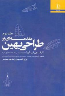دانلود pdf کتاب مقدمه ای بر طراحی بهین (جلد دوم) جاسبیر اس آرورا