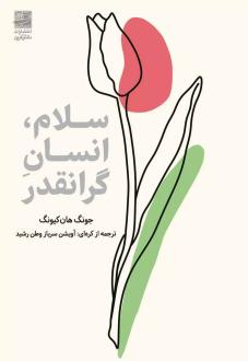 دانلود pdf کتاب سلام، انسان گرانقدر جونگ هان کیونگ