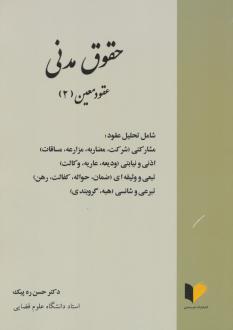 دانلود pdf کتاب حقوق مدنی حسن ره پیک