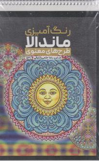 دانلود pdf کتاب رنگ آمیزی ماندالا (طرح های معنوی،کد 1131) رضا حتمی رازلیقی