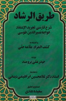 دانلود pdf کتاب طریق الرشاد حیدرعلی خان برومندگزی