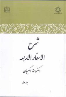 دانلود pdf کتاب شرح الاسفار الاربعه رضا اکبریان