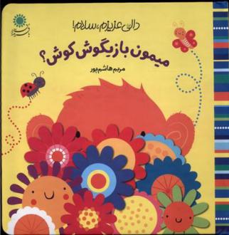 دانلود pdf کتاب میمون بازیگوش کوش؟ مریم هاشم پور
