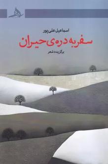 دانلود pdf کتاب سفر به دره حیران اسماعیل علی پور