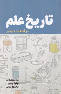 دانلود pdf کتاب تاریخ علم در قطعات دلپذیر نیکولا چلتون