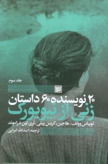 دانلود pdf کتاب زنی از نیویورک ها جین