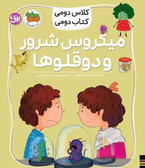 دانلود pdf کتاب میکروس شرور و دوقلوها لاله جعفری