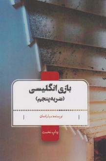 دانلود pdf کتاب بازی انگلیسی : (ضربه پنجم) صبا رادمان