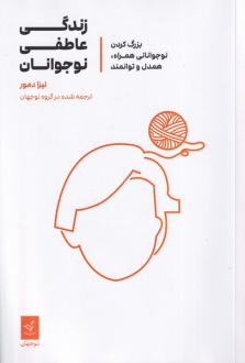 دانلود pdf کتاب زندگی عاطفی نوجوانان لیزا دمور
