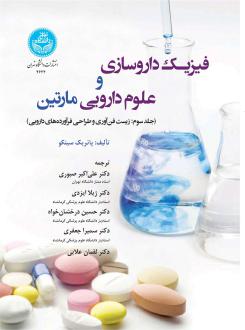 دانلود pdf کتاب فیزیک داروسازی و علوم دارویی مارتین (3) پاتریک سینکو