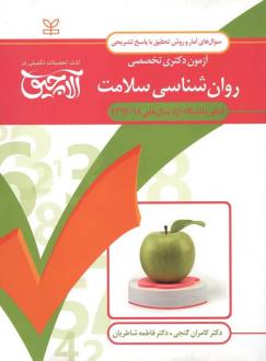 دانلود pdf کتاب آلاچیق آمار و روش تحقیق-آزمون دکتری تخصصی روان شناسی سلامت دانشگاه آزاد 94- 92 کامران گنجی