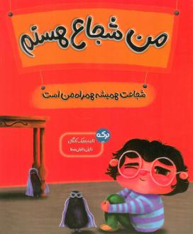 دانلود pdf کتاب من شجاع هستم ثانیه بنجیک کانگال