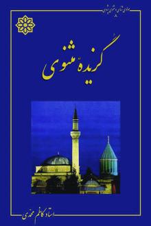 دانلود pdf کتاب گزیده مثنوی معنوی کاظم محمدی
