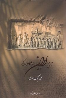 دانلود pdf کتاب تاریخ ایران از نگاهی دیگر (جلد اول) محمد نیک بخت