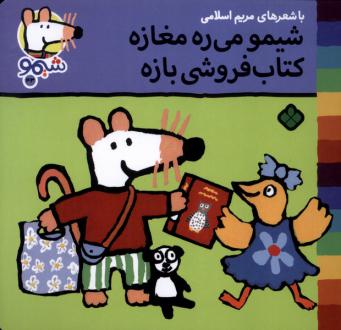دانلود pdf کتاب شیمو می‌ره مغازه فروشی بازه مریم اسلامی