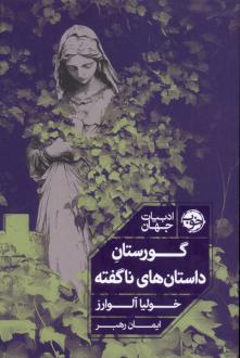 دانلود pdf کتاب گورستان داستان‌های ناگفته خولیا آلوارز