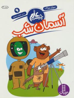 دانلود pdf کتاب آسمان شب سوزان بوزاک