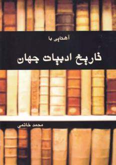 دانلود pdf کتاب آشنایی با تاریخ ادبیات جهان م‍ح‍م‍د‏‫ خ‍ات‍م‍ی (۱۳۲۹)