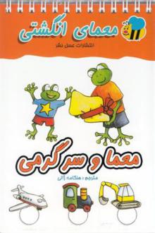 دانلود pdf کتاب معما و سرگرمی آلموت بارتل