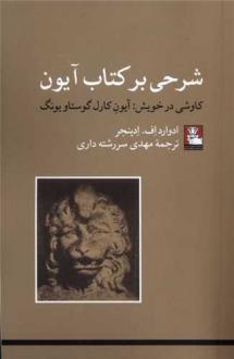 دانلود pdf کتاب شرحی بر آیون ادوارد اف ادینجر