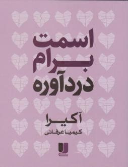 دانلود pdf کتاب اسمت برام دردآوره آکیرا