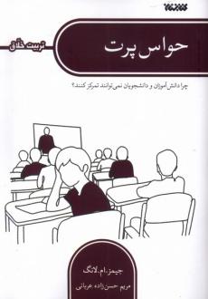 دانلود pdf کتاب حواس پرت جیمز ام لنگ