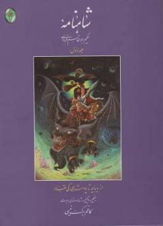 دانلود pdf کتاب شاهنامه 1 (رحلی، بدون قاب) ابوالقاسم فردوسی
