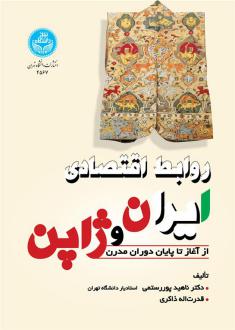 دانلود pdf کتاب روابط اقتصادی ایران و ژاپن ناهید پوررستمی