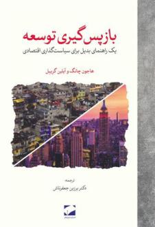 دانلود pdf کتاب بازپس گیری توسعه ها جون چانگ