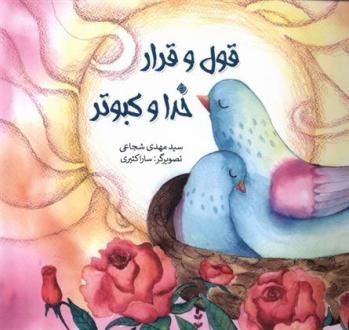دانلود pdf کتاب قول و قرار خدا و کبوتر
